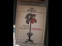 Sfârșitul zilei Examene Dragomir Asenov