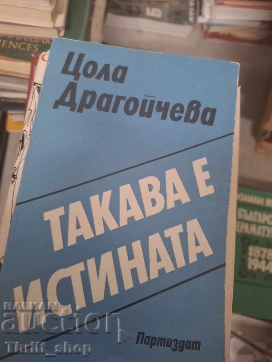 Αυτή είναι η αλήθεια Τσόλα Ντραγκόιτσεβα
