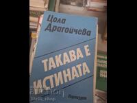 Αυτή είναι η αλήθεια Τσόλα Ντραγκόιτσεβα