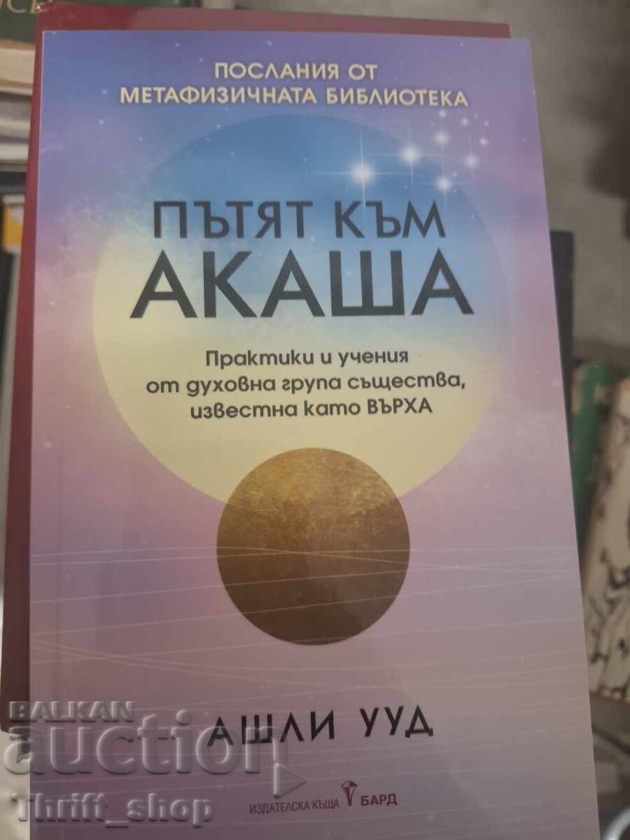 Το μονοπάτι προς την Ακάσα