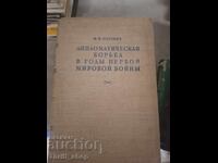 Διπλωματικός αγώνας κατά τα χρόνια του Πρώτου Παγκοσμίου Πολέμου