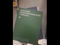 Краткий психологический словарь