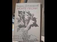 Cântecele mele Georgi Jagarov
