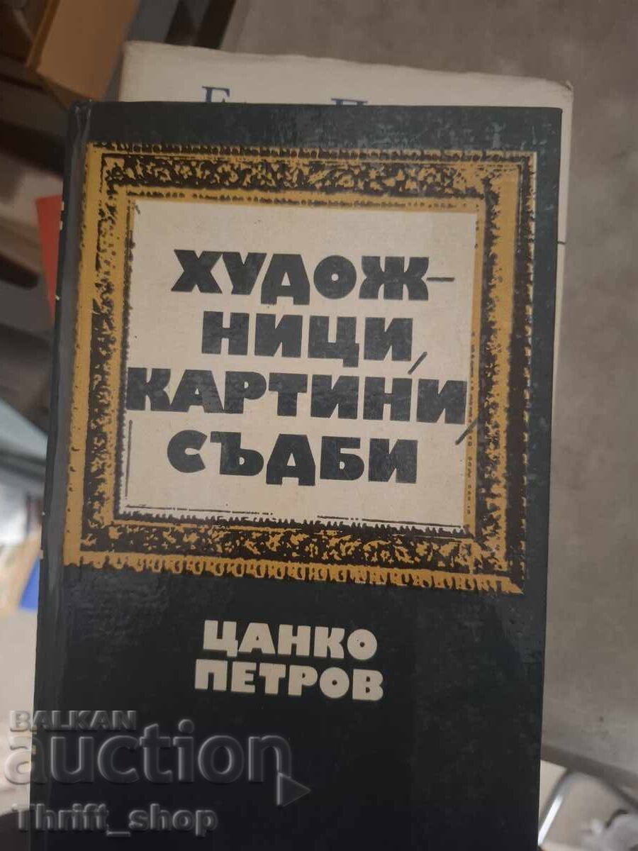 Καλλιτέχνες, πίνακες, πεπρωμένα Τσάνκο Πετρόφ