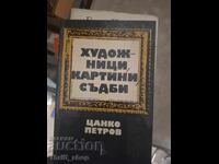 Καλλιτέχνες, πίνακες, πεπρωμένα Τσάνκο Πετρόφ