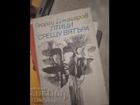 Птици срещу вятъра Георги Джагаров