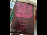 100 αριστουργήματα του μύθου