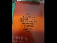 Η βουλγαρική δημοκρατική κοινή γνώμη, ο φασισμός και ο πόλεμος