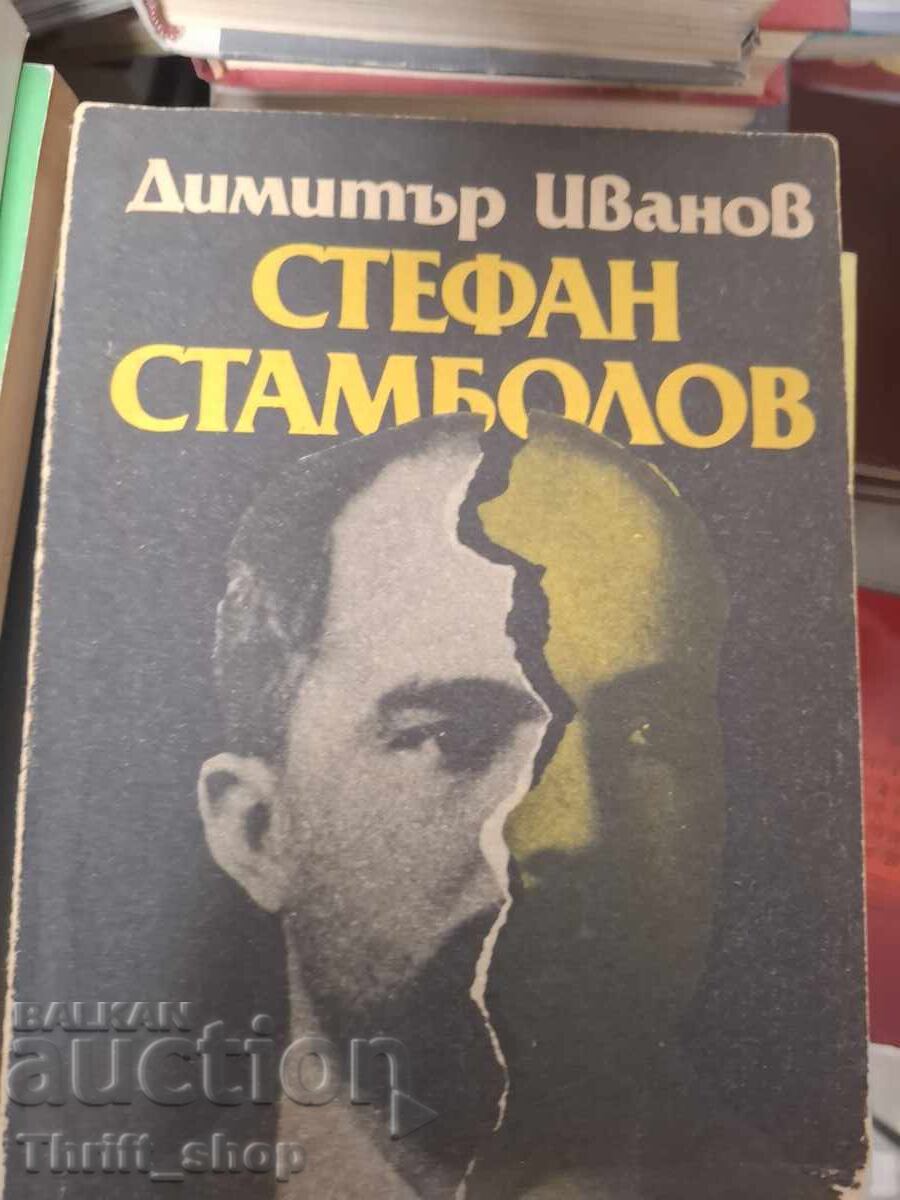 Стефан Стамболов Димитър Иванов