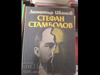 Stefan Stambolov Dimitar Ivanov
