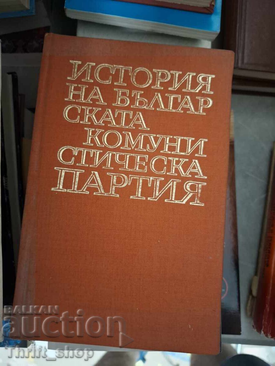 История на българската комунистическа партия
