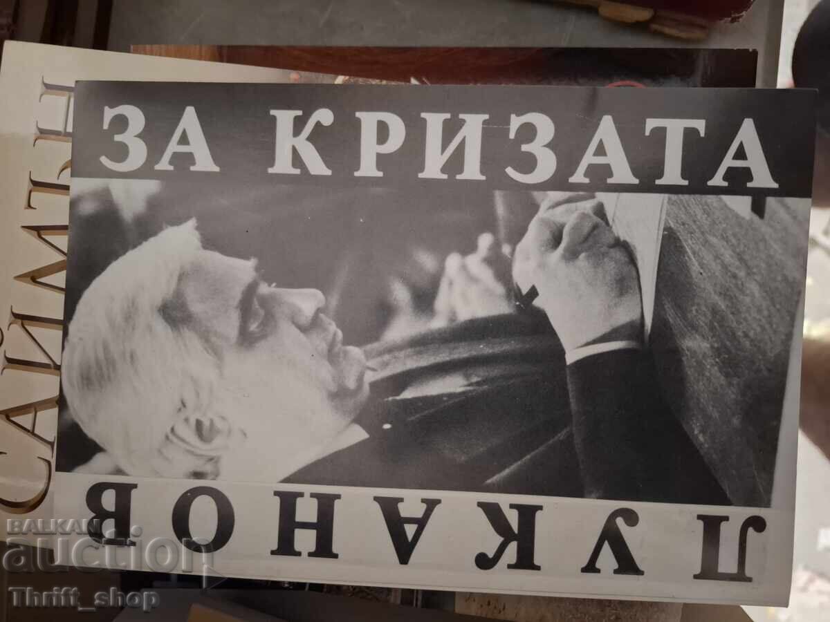 Lukanov despre criză Andrei Lukanov