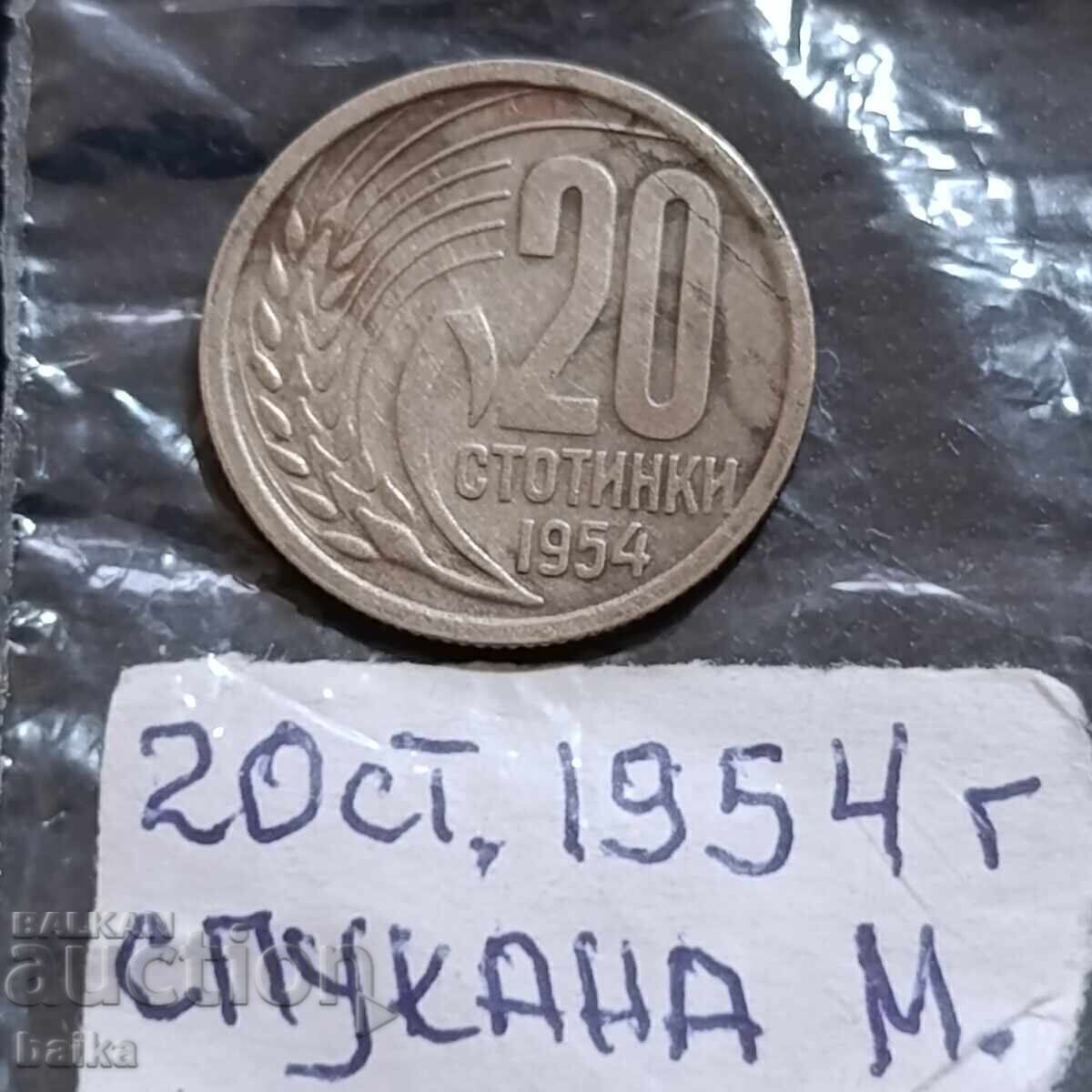 20 Ст. 1954 г.- СПУКАНА МАТРИЦА!!! 20 Ст. 1954 г.- СПУКАНА МАТРИЦА!!!