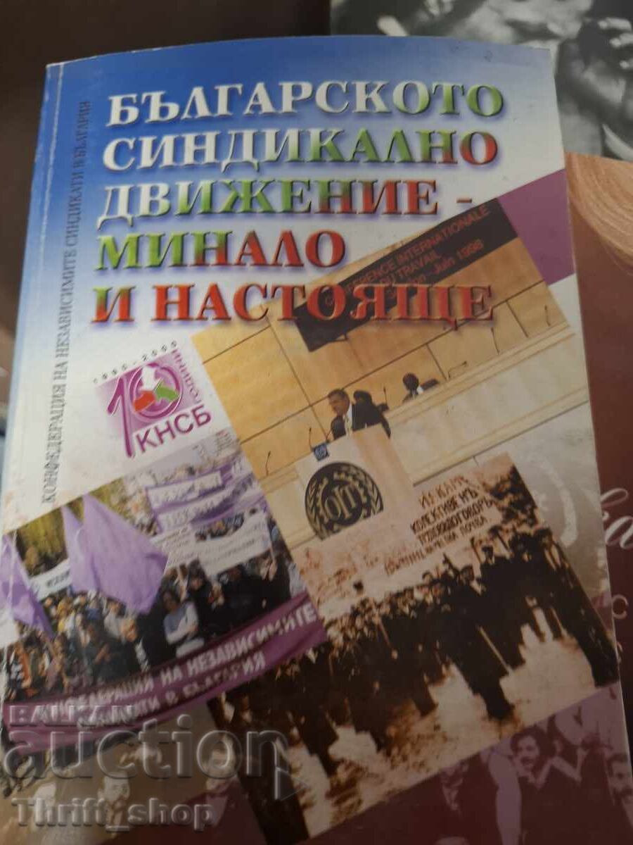 Mișcarea sindicală bulgară: trecut și prezent