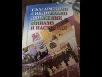 Българското синдикално движение минало и настояще