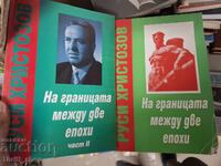La granița dintre două epoci Rusi Hristozov - set