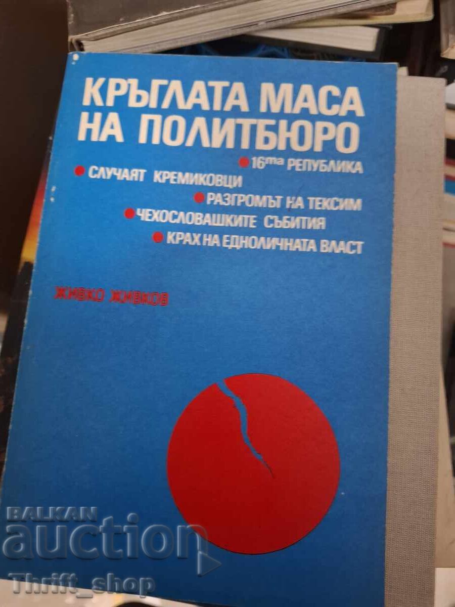Η Στρογγυλή Τράπεζα του Πολιτικού Γραφείου