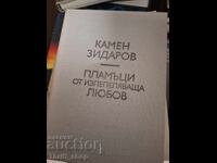 Пламъци от изпепеляваща любов Камен Зидаров