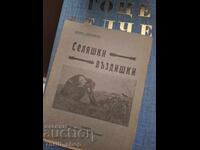 Селяшки въздишки Цанко Церковски