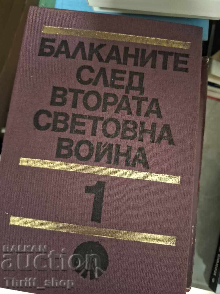 Τα Βαλκάνια μετά τον Δεύτερο Παγκόσμιο Πόλεμο Τόμος 1