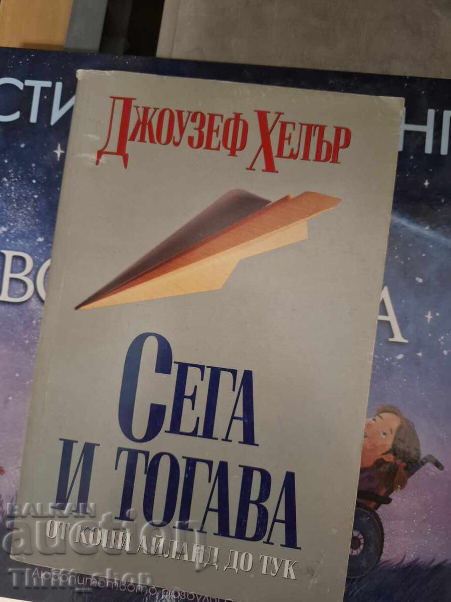 Τώρα και τότε Τζόζεφ Χέλερ