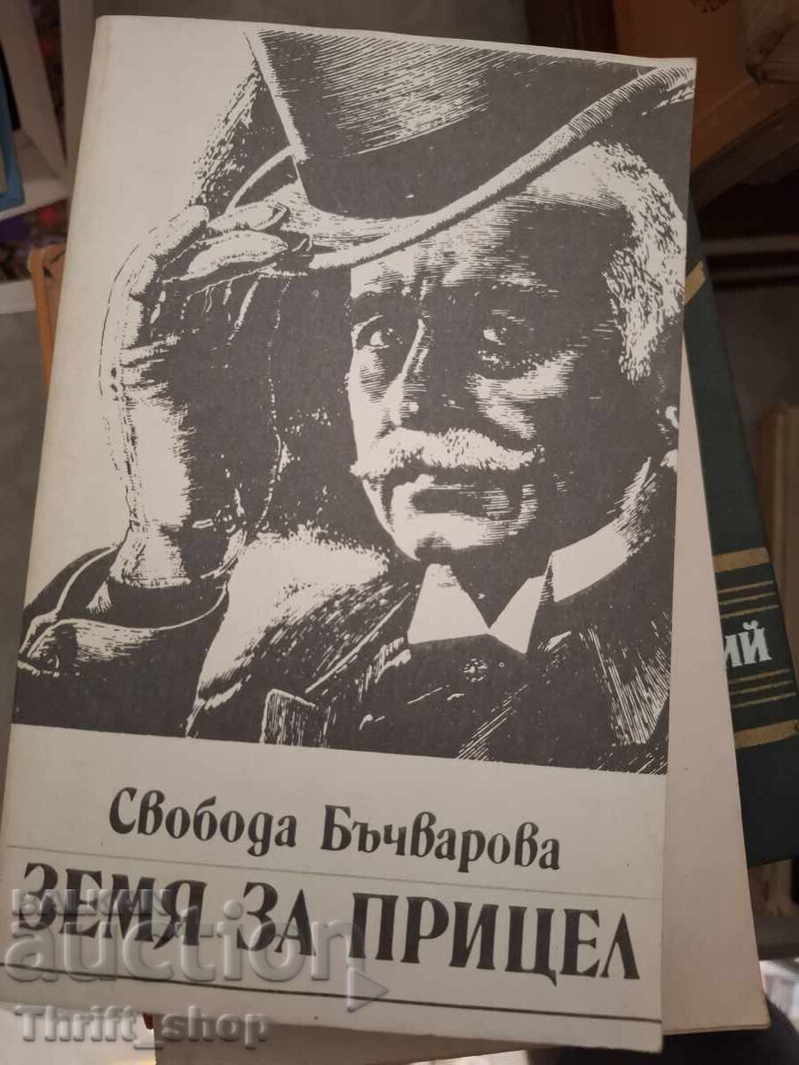 Țintește terenul Svoboda Bachvarova