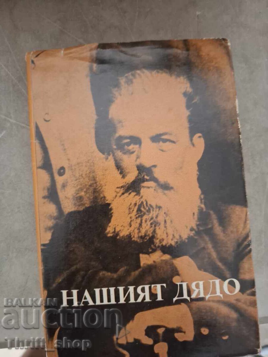 Bunicul nostru Amintiri despre Dimitar Blagoev Culegere