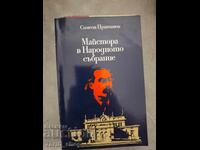 Maestrul în Adunarea Națională Simeon Pravchanov