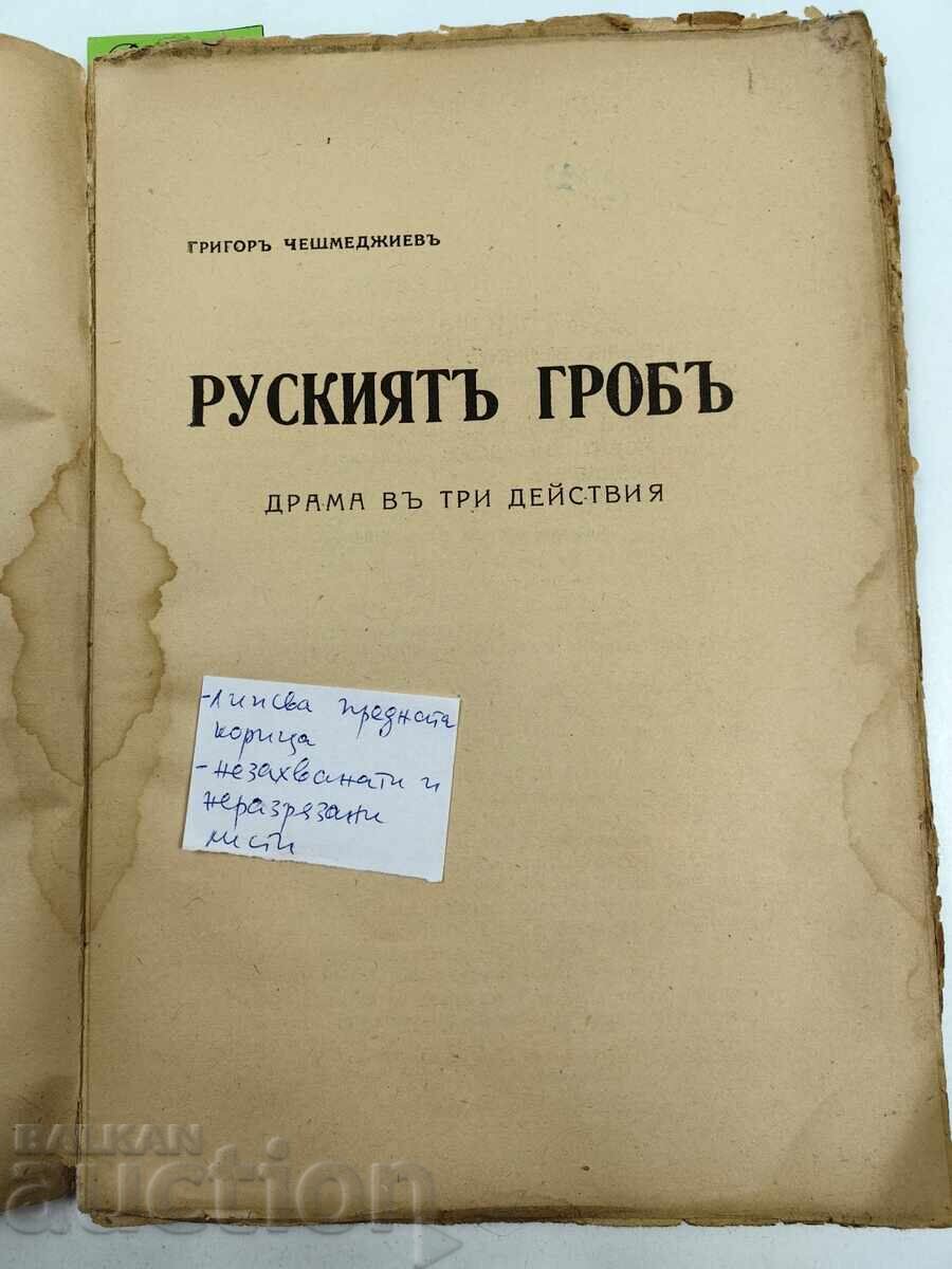 1939 ИЗБРАНИ СЪЧИНЕНИЯ ТОМ 3 ДРАМИ ГРИГОР  ЧЕШМЕДЖИЕВ с цена € 9.71 | 18.99 лв.