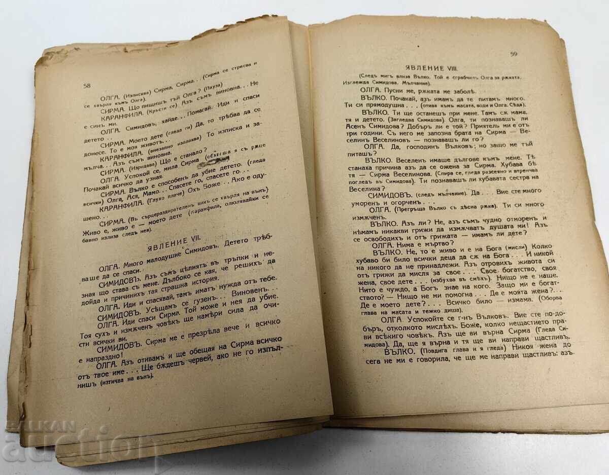 Аукцион 1939 ИЗБРАНИ СЪЧИНЕНИЯ ТОМ 3 ДРАМИ ГРИГОР  ЧЕШМЕДЖИЕВ