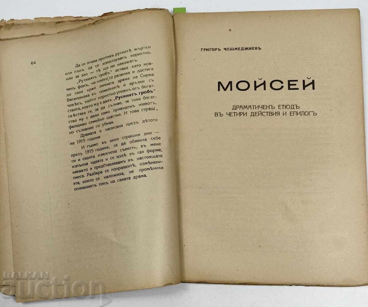 Доставка на 1939 ИЗБРАНИ СЪЧИНЕНИЯ ТОМ 3 ДРАМИ ГРИГОР  ЧЕШМЕДЖИЕВ