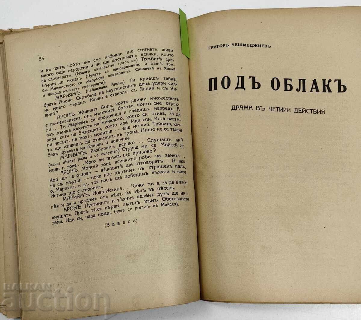 1939 ИЗБРАНИ СЪЧИНЕНИЯ ТОМ 3 ДРАМИ ГРИГОР  ЧЕШМЕДЖИЕВ - 5