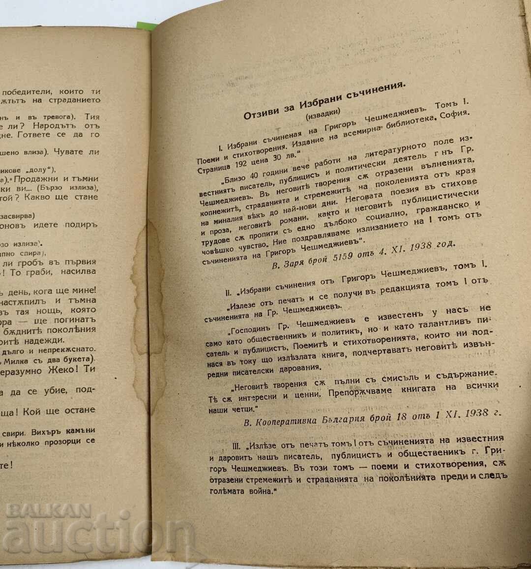 1939 ИЗБРАНИ СЪЧИНЕНИЯ ТОМ 3 ДРАМИ ГРИГОР  ЧЕШМЕДЖИЕВ - 7