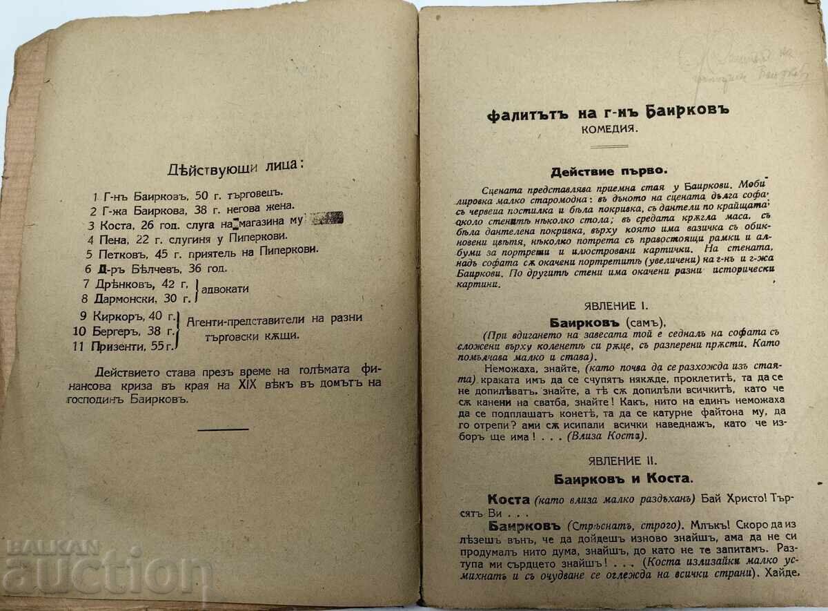 Livrarea 1928 FALIMENTUL DOMNULUI BAIRKOV A. EDREV - VERDELA