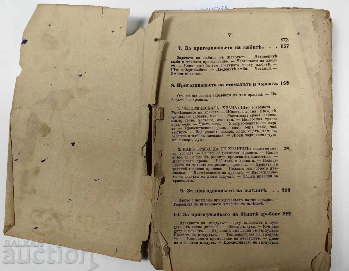1880 IGIENĂ SAU ȘTIINȚA SĂNĂTĂȚII PENTRU ȘCOLILE POPULARE cu preț € 17.90 | 35.01 BGN