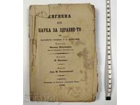 1880 ХИГИЕНА ИЛИ НАУКА ЗА ЗДРАВИЕ-ТО ЗА НАРОДНИТЕ УЧИЛИЩА