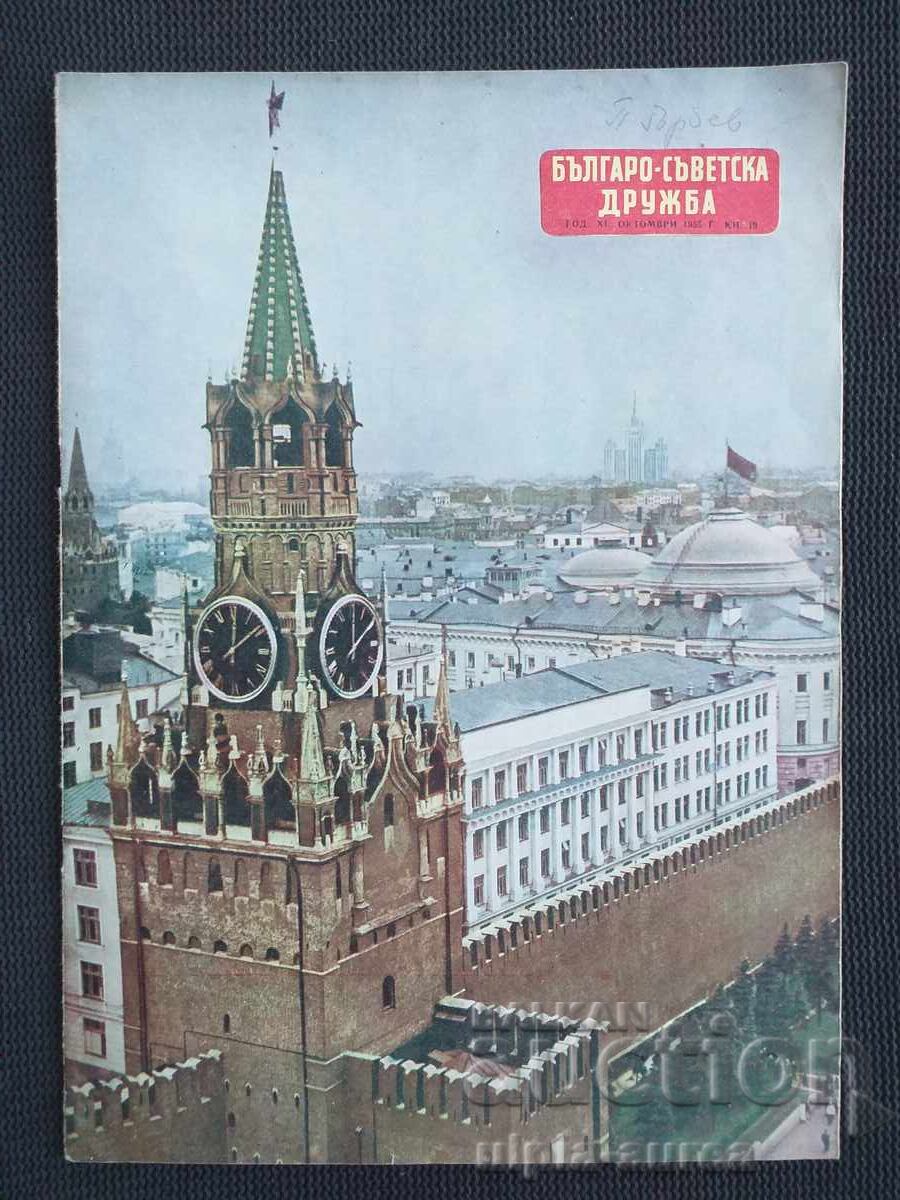 1955 Prietenia bulgaro-sovietică