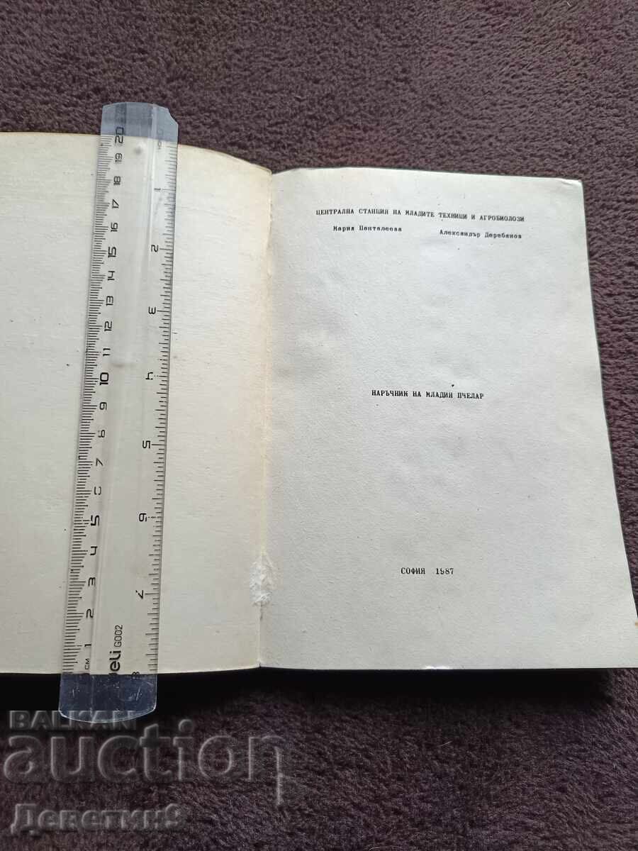 Аукцион Наръчник на младия пчелар - М. Пантелеева, А. Деребанов 87г.