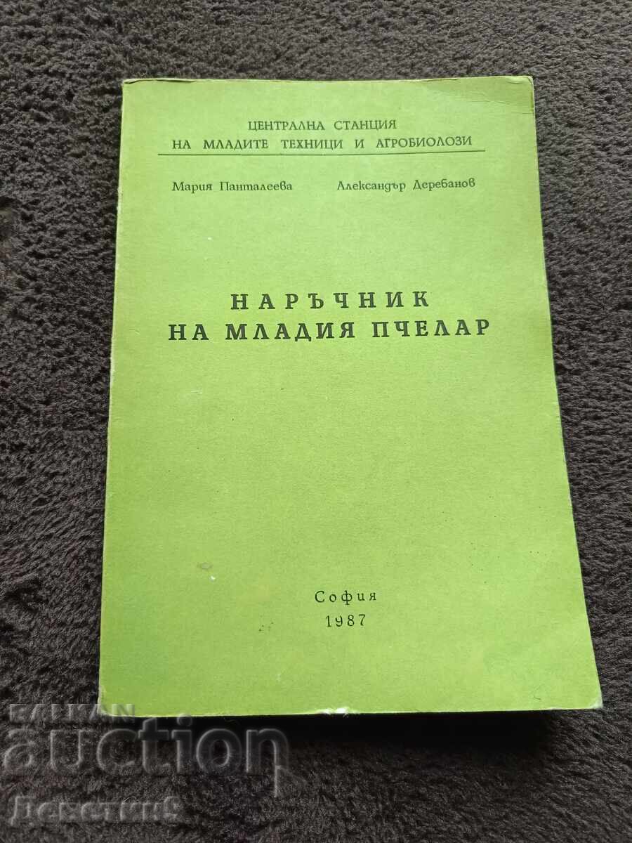Наръчник на младия пчелар - М. Пантелеева, А. Деребанов 87г.