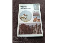 Nashite pŭteshestviya - S. Stoĭchev, T. Troev 1983 g