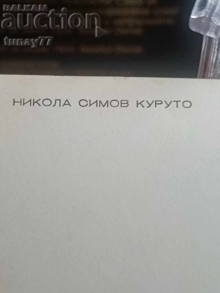 Στην κάρτα απεικονίζεται ο Νίκολα Σίμοφ, γνωστός ως Κουρούτο, - 5