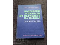 Бълг. алпинисти по върховете на Кавказ - Монография