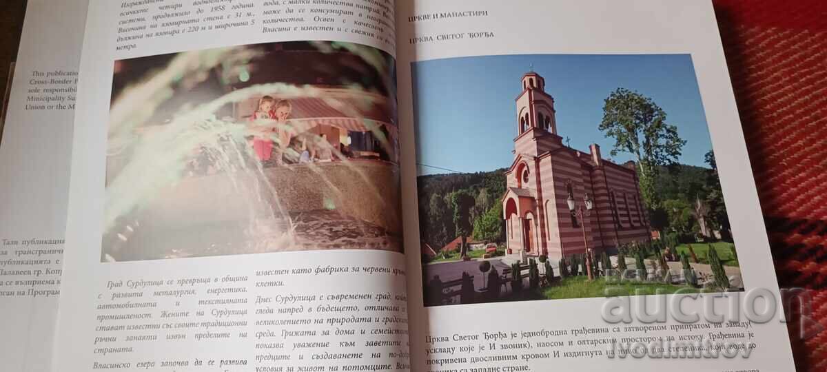 Auction  Koprivshtitsa - Surdulica Bridge between countries 2012
