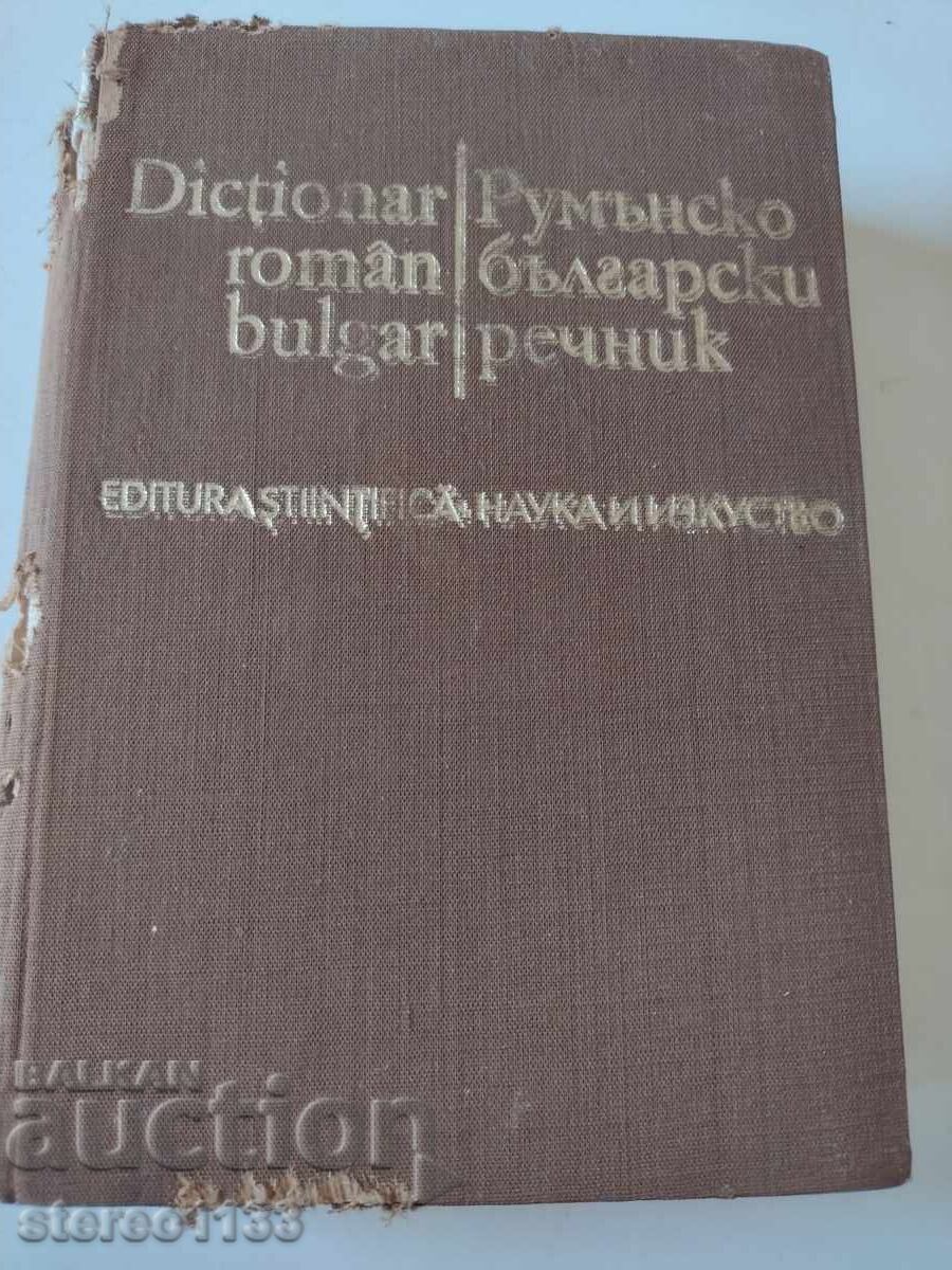 Румънско Български речник