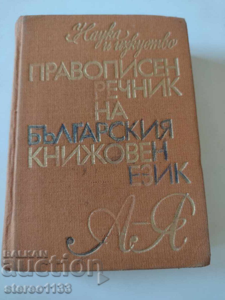 Βουλγαρικό λεξικό