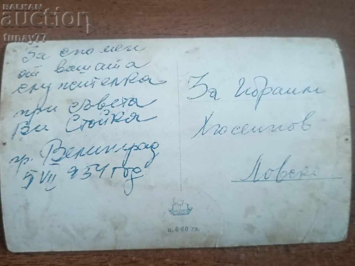 Vintaj cărți poștale vechi fotografii și altele cu preț € 0.30 | 0.59 BGN
