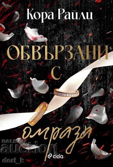Обвързани с омраза