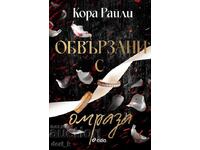 Обвързани с омраза