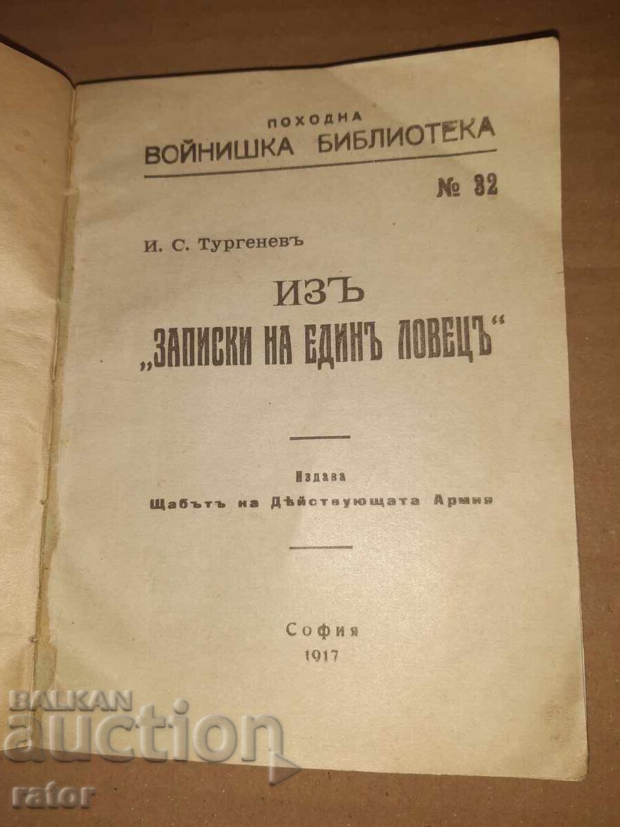 Походна войнишка библиотека № 32 , 1917 г - ЗАПИСКИ НА ..... с цена € 10.00 | 19.56 лв.