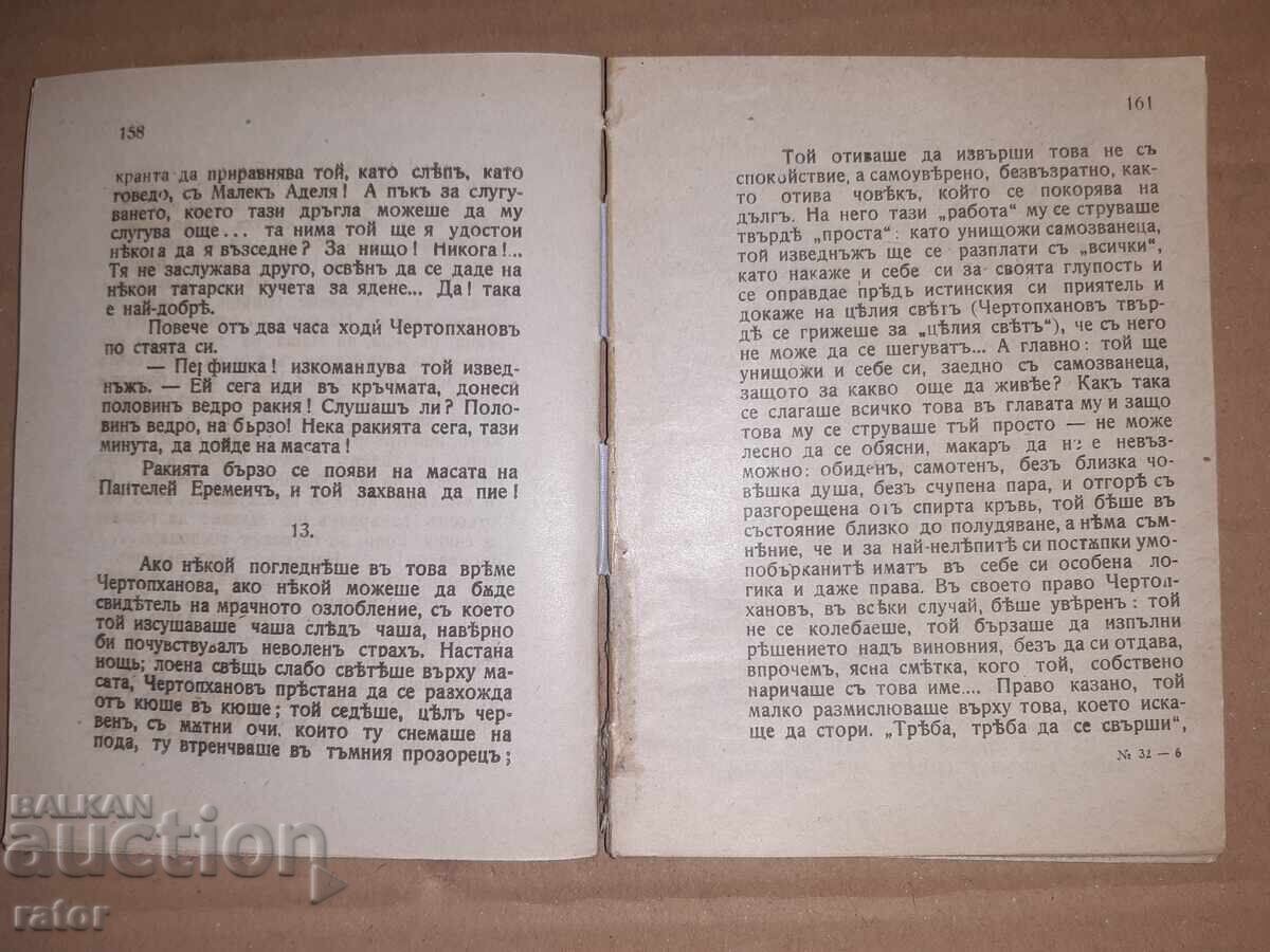 Походна войнишка библиотека № 32 , 1917 г - ЗАПИСКИ НА ..... - 5
